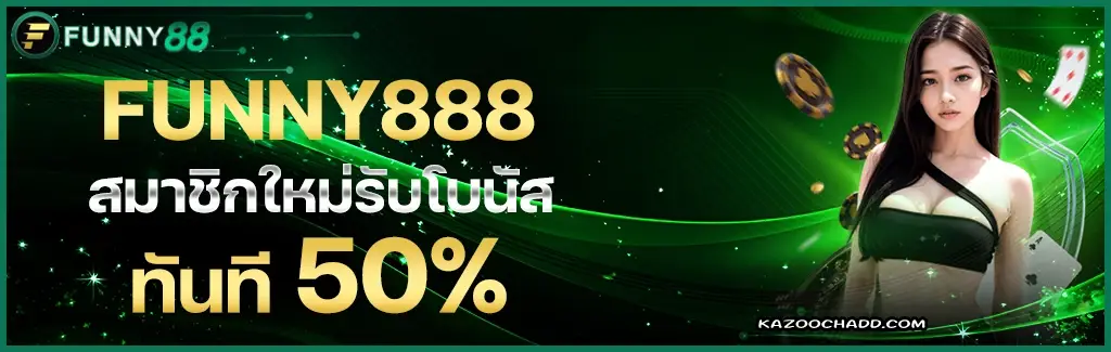 funny888 เข้าสู่ระบบ