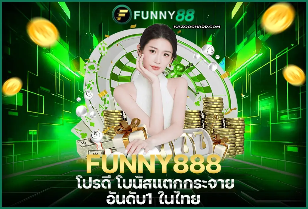 funny888 เข้าสู่ระบบ